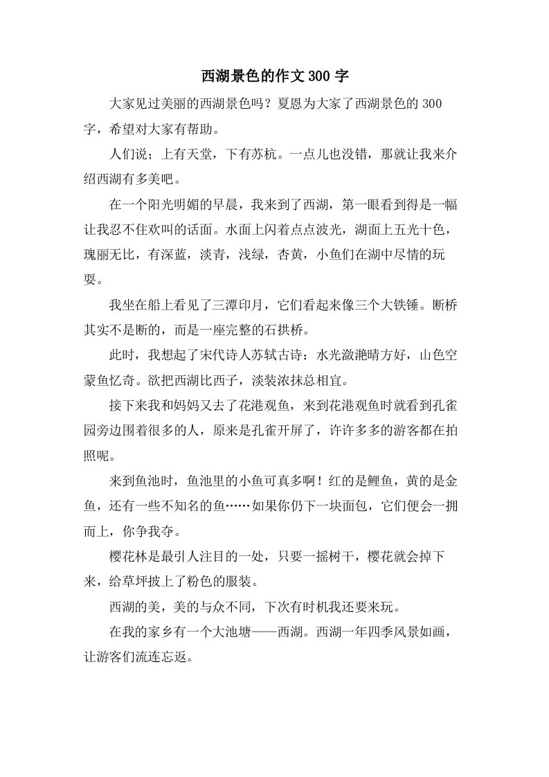 西湖景色的作文300字