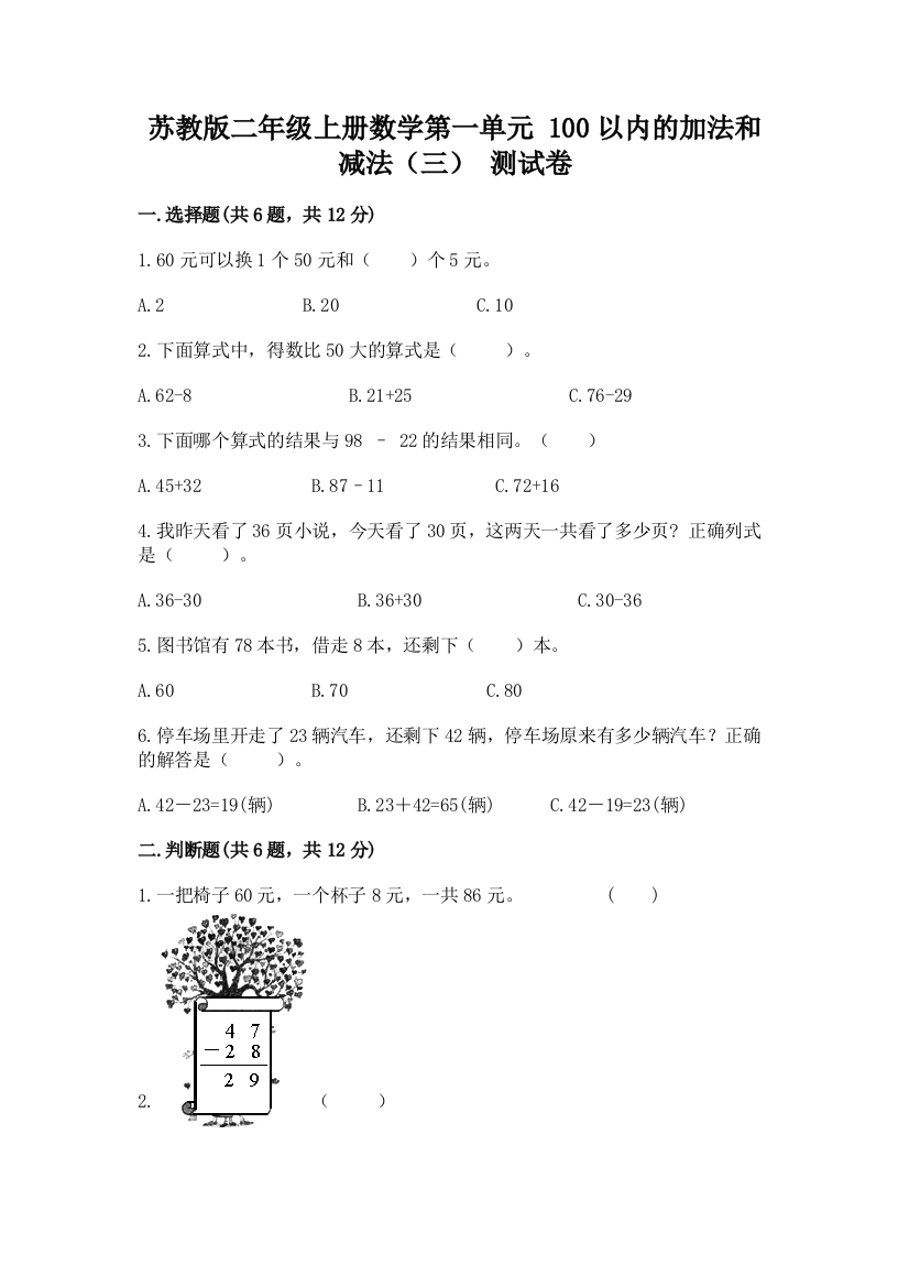 苏教版二年级上册数学第一单元-100以内的加法和减法(三)-测试卷附参考答案(精练)