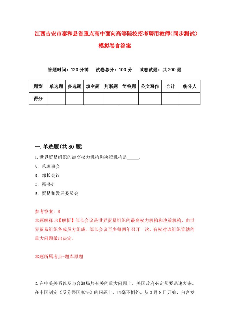 江西吉安市泰和县省重点高中面向高等院校招考聘用教师同步测试模拟卷含答案5