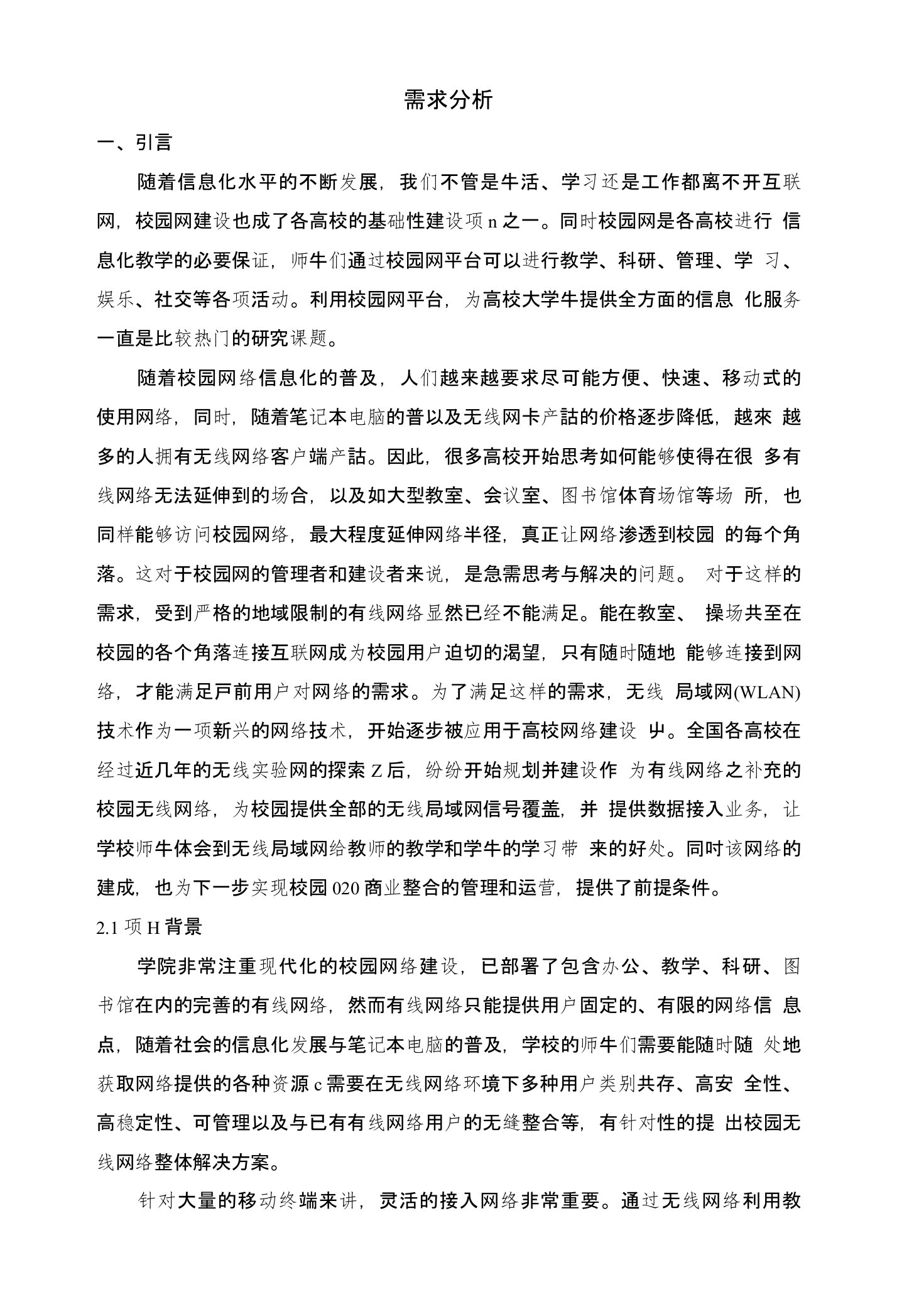 校园网建设需求分析