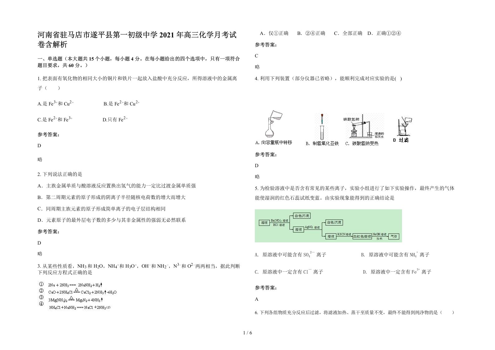 河南省驻马店市遂平县第一初级中学2021年高三化学月考试卷含解析