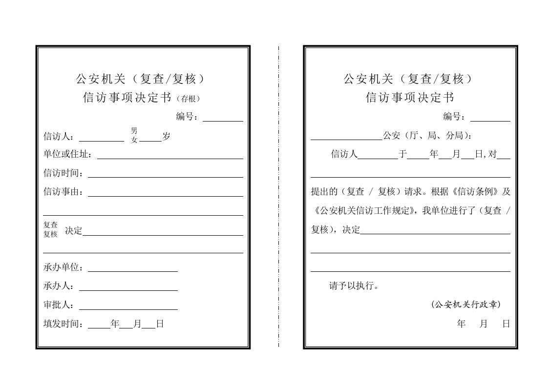 复查复核信访事项决定书