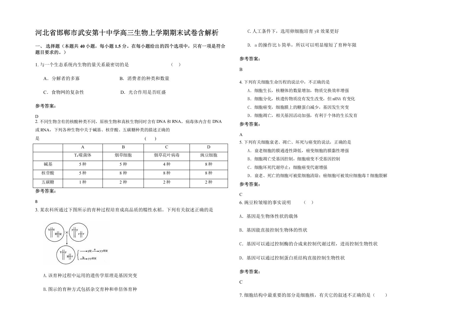 河北省邯郸市武安第十中学高三生物上学期期末试卷含解析