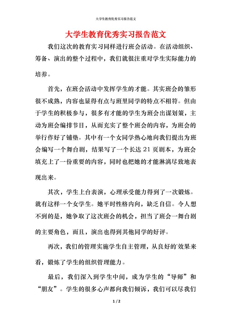 精编大学生教育优秀实习报告范文