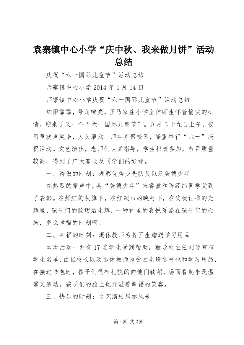 袁寨镇中心小学“庆中秋、我来做月饼”活动总结