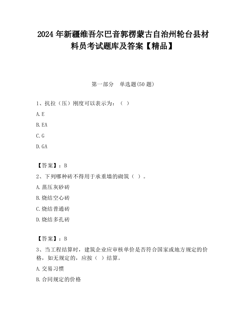 2024年新疆维吾尔巴音郭楞蒙古自治州轮台县材料员考试题库及答案【精品】