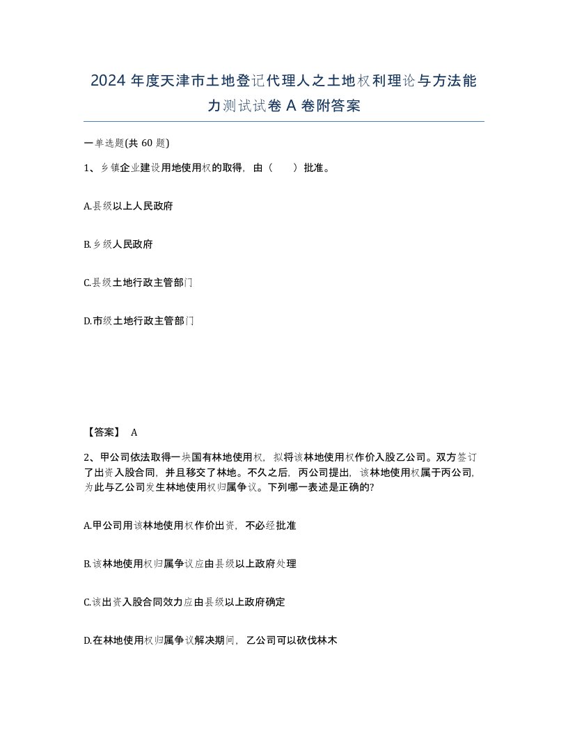 2024年度天津市土地登记代理人之土地权利理论与方法能力测试试卷A卷附答案