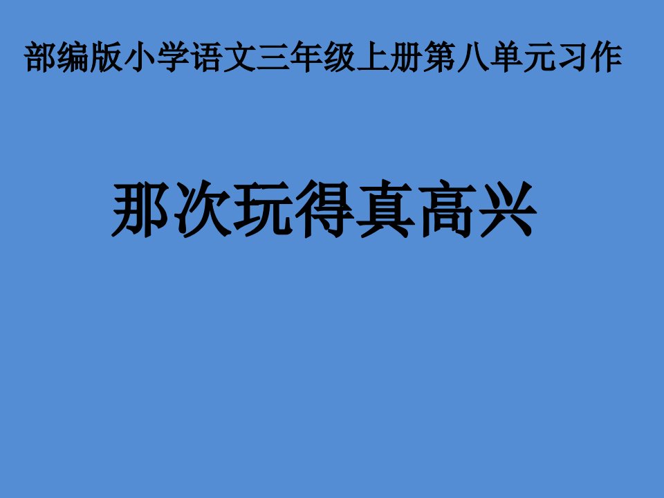 人教版小学语文三年级上册《第八单元习作那次玩得真高兴》优课课件