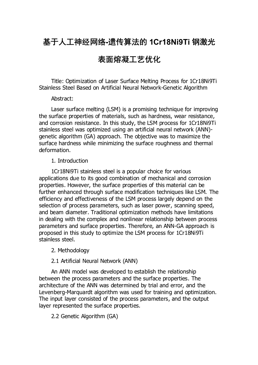 基于人工神经网络-遗传算法的1Cr18Ni9Ti钢激光表面熔凝工艺优化