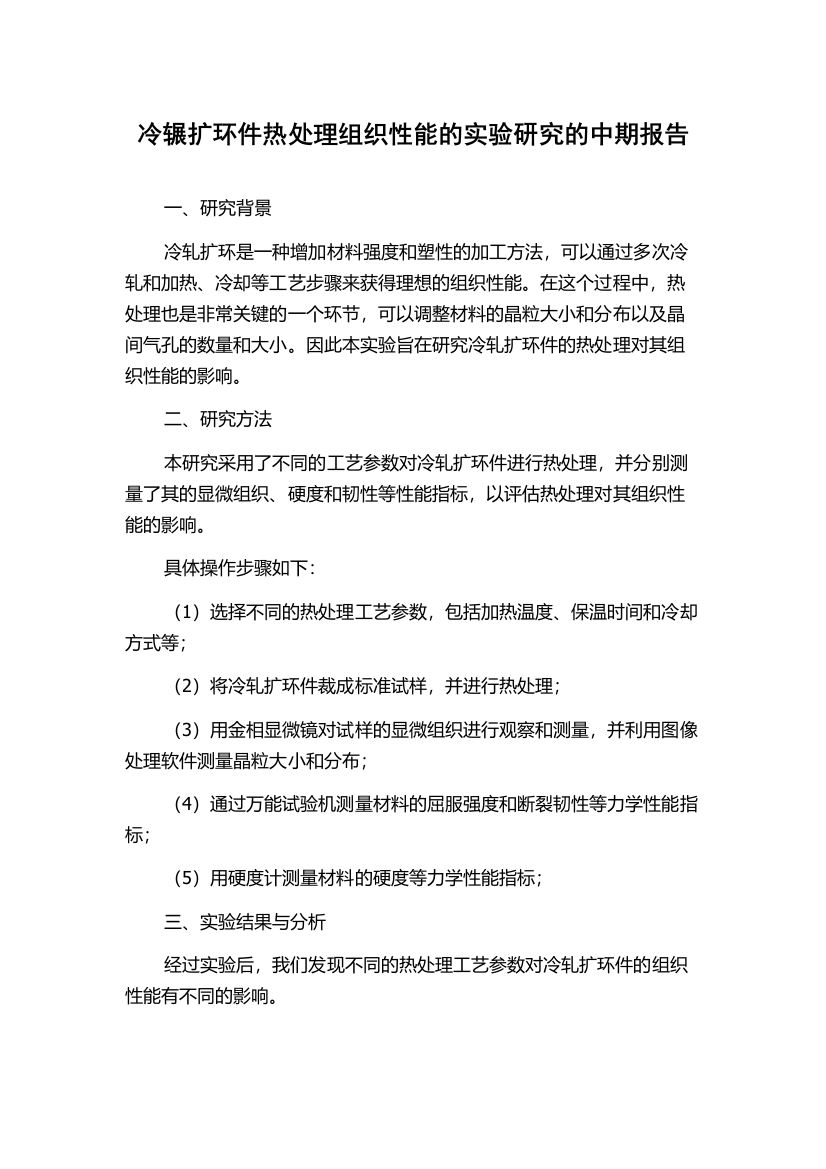 冷辗扩环件热处理组织性能的实验研究的中期报告