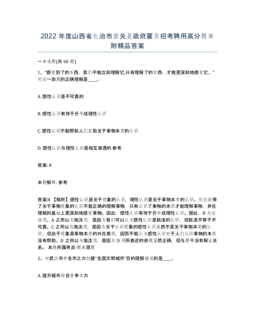 2022年度山西省长治市壶关县政府雇员招考聘用高分题库附答案