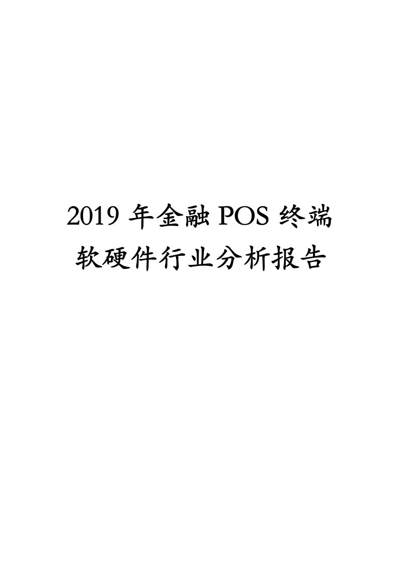 2019年金融POS终端软硬件行业分析报告