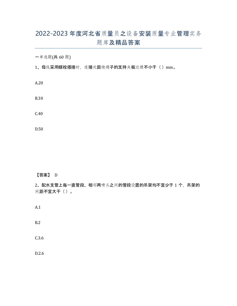 2022-2023年度河北省质量员之设备安装质量专业管理实务题库及答案