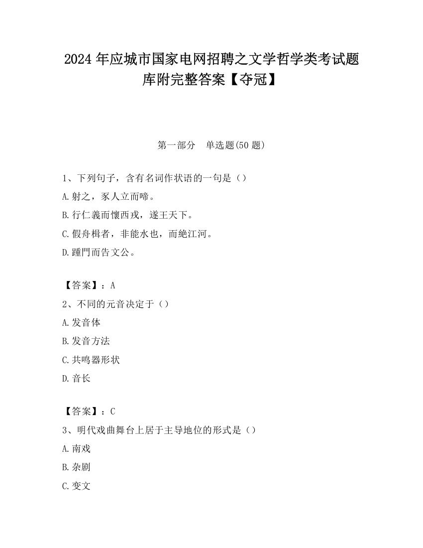 2024年应城市国家电网招聘之文学哲学类考试题库附完整答案【夺冠】