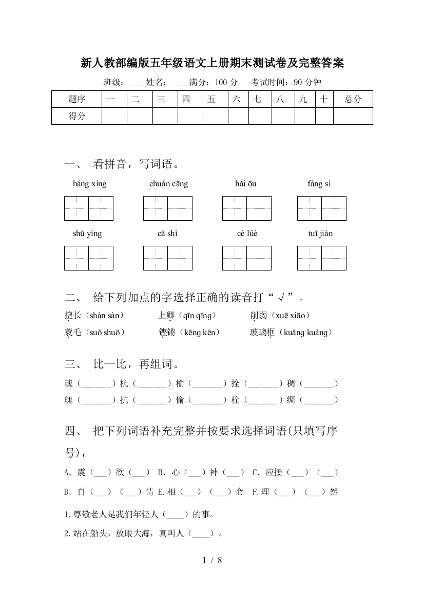 新人教部编版五年级语文上册期末测试卷及完整答案