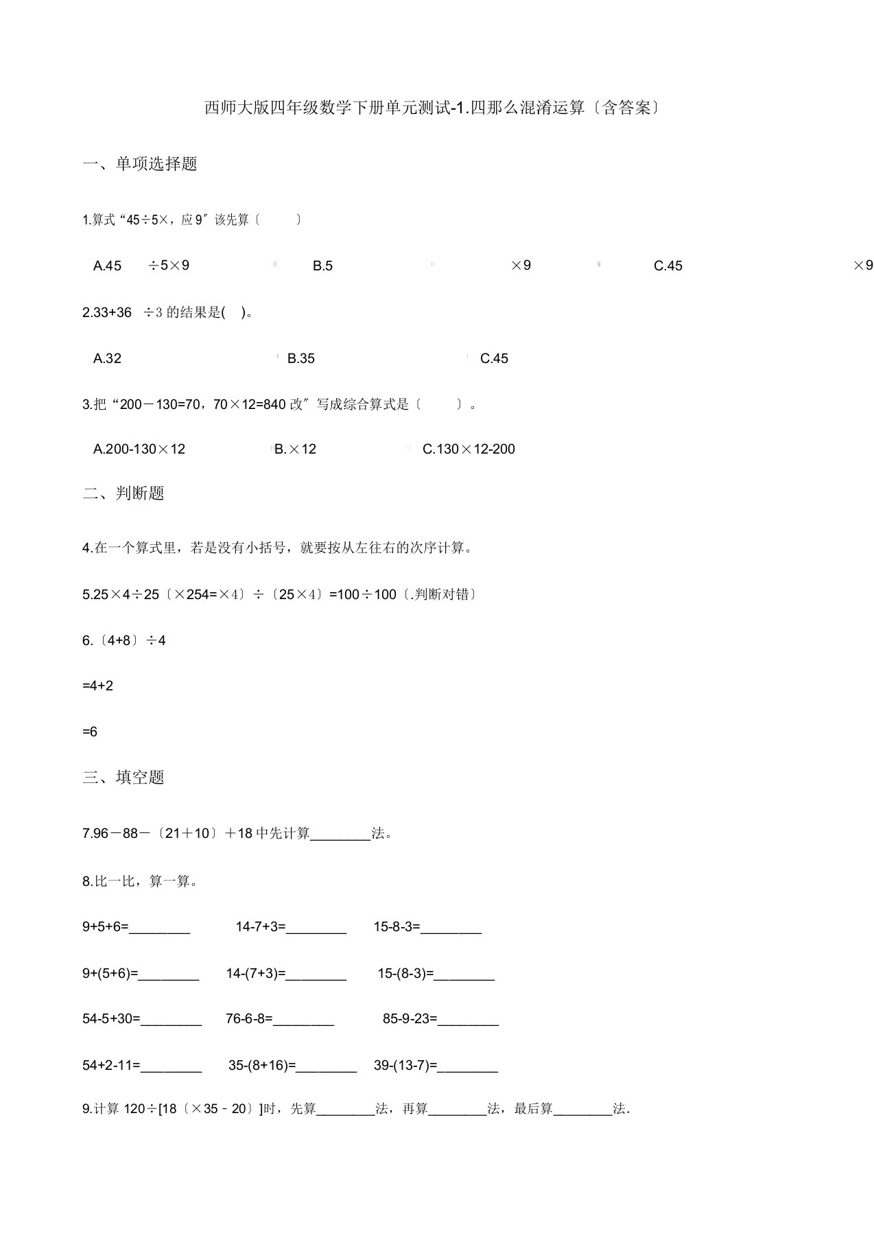 数学西师大版四年级数学下册单元测试1四则混合运算含