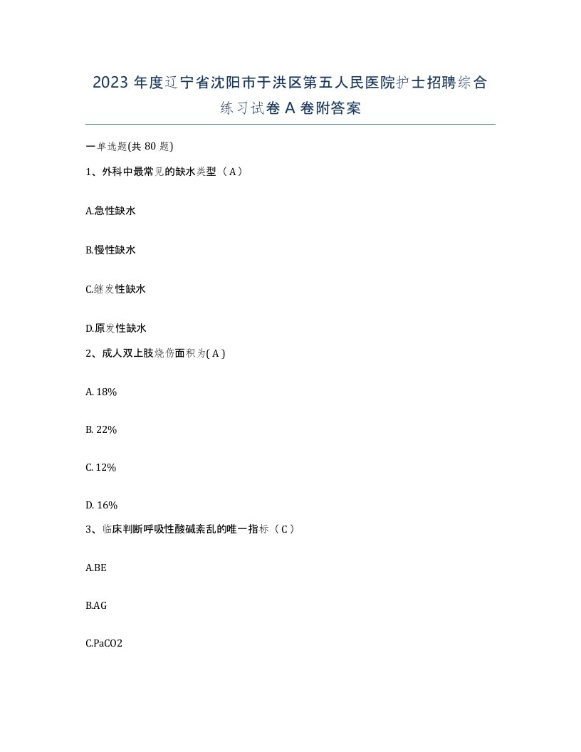 2023年度辽宁省沈阳市于洪区第五人民医院护士招聘综合练习试卷A卷附答案