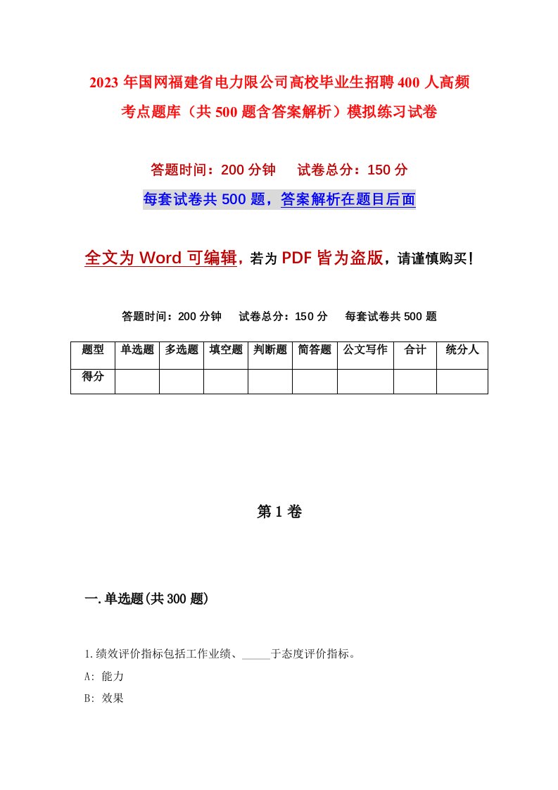 2023年国网福建省电力限公司高校毕业生招聘400人高频考点题库共500题含答案解析模拟练习试卷