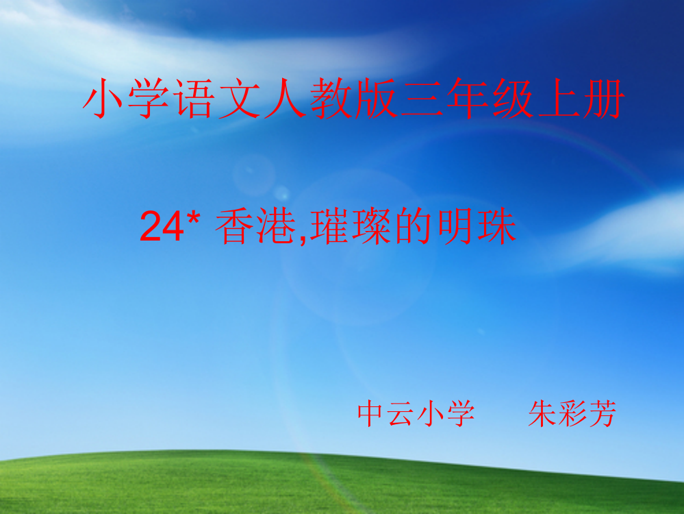 小学语文新课标人教版三年级上册《香港，璀璨的明珠》课件