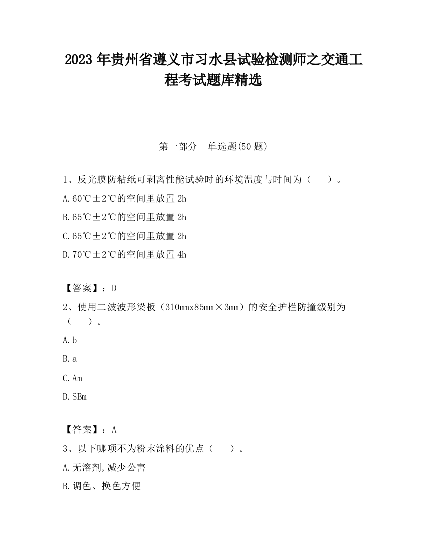 2023年贵州省遵义市习水县试验检测师之交通工程考试题库精选