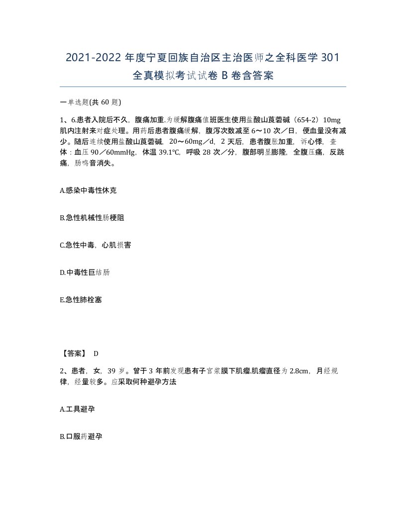 2021-2022年度宁夏回族自治区主治医师之全科医学301全真模拟考试试卷B卷含答案