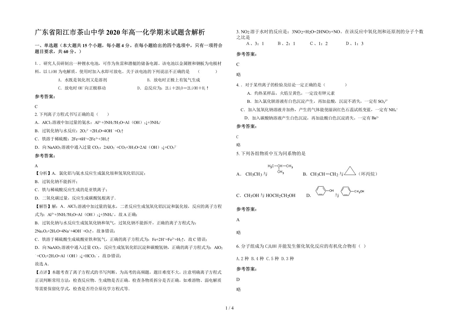 广东省阳江市茶山中学2020年高一化学期末试题含解析