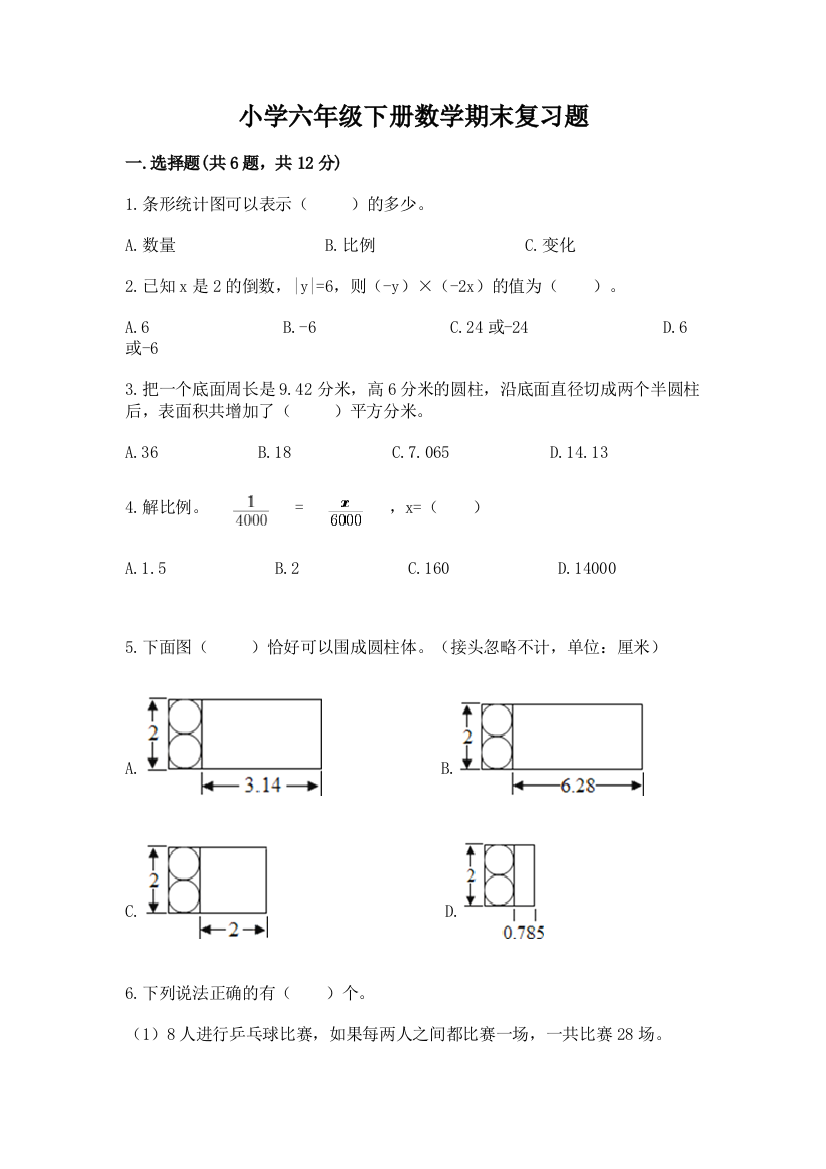 小学六年级下册数学期末复习题及答案【精品】