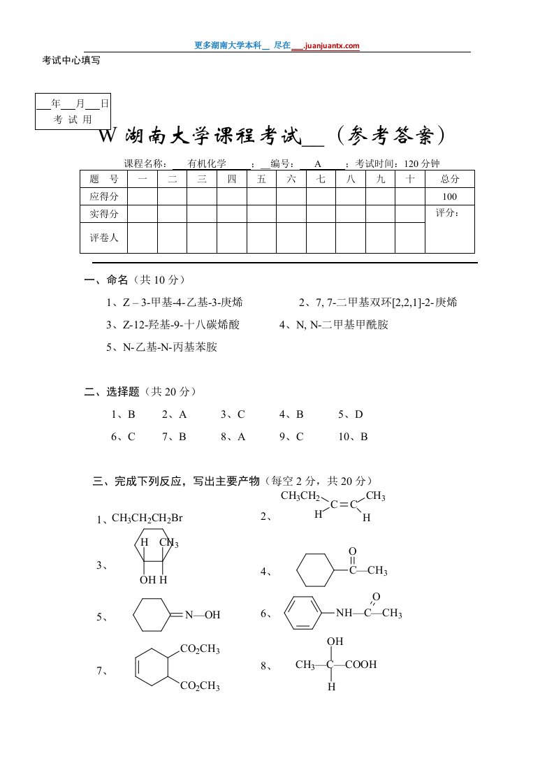 湖南大学有机化学期末试卷A答案