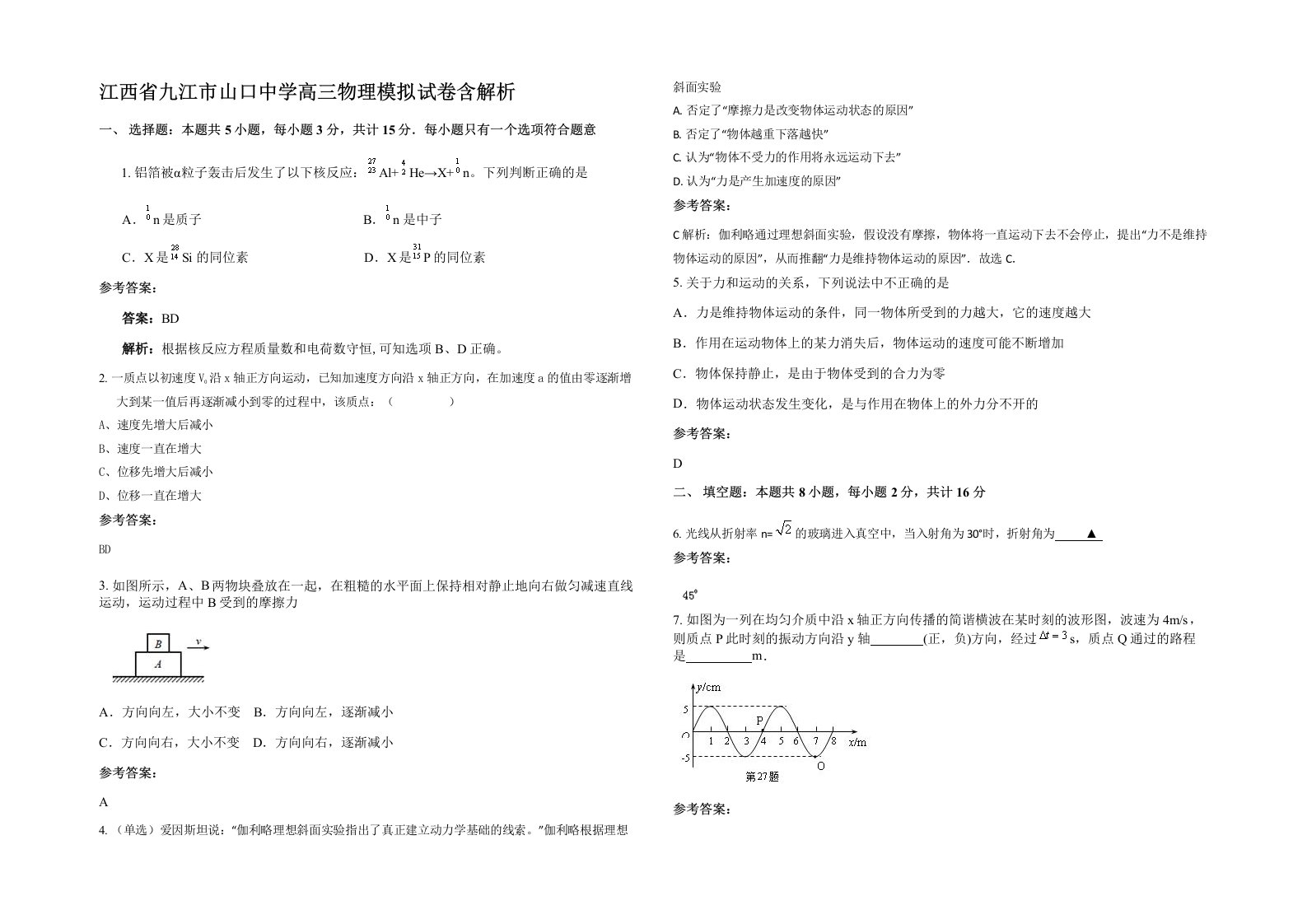 江西省九江市山口中学高三物理模拟试卷含解析