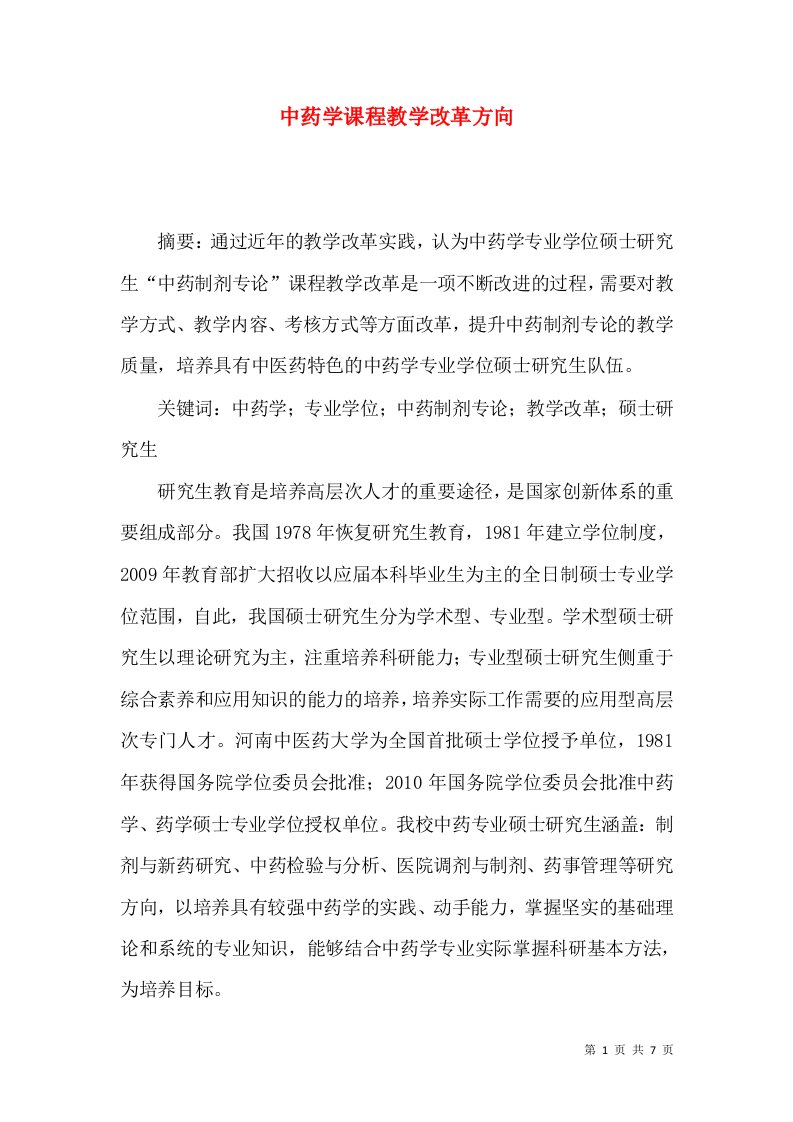 中药学课程教学改革方向