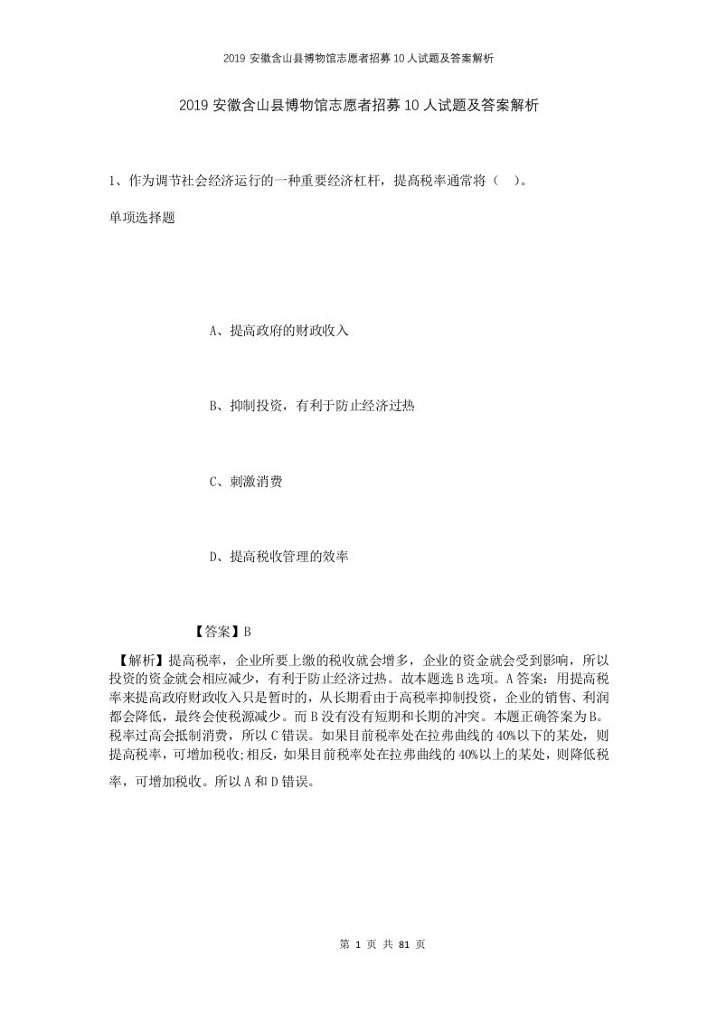 2019安徽含山县博物馆志愿者招募10人试题及答案解析