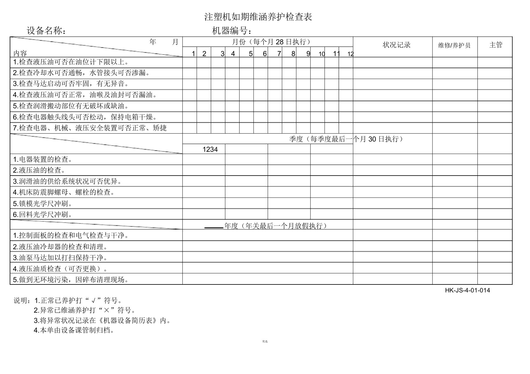 注塑机定期维护保养记录表