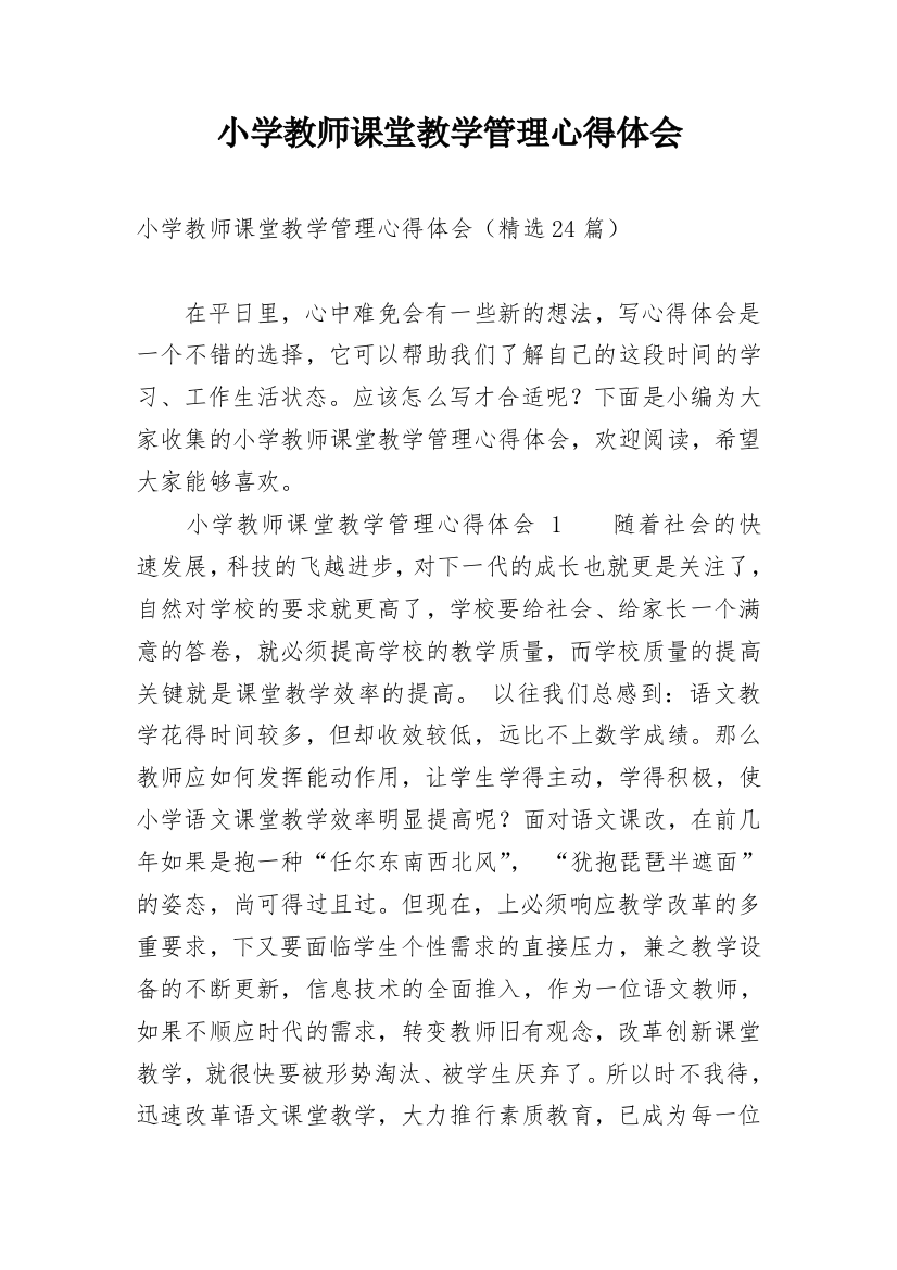 小学教师课堂教学管理心得体会