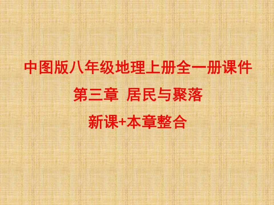 中图版八年级地理上册全一册ppt课件-第三章-居民与聚落-新课+本章整合