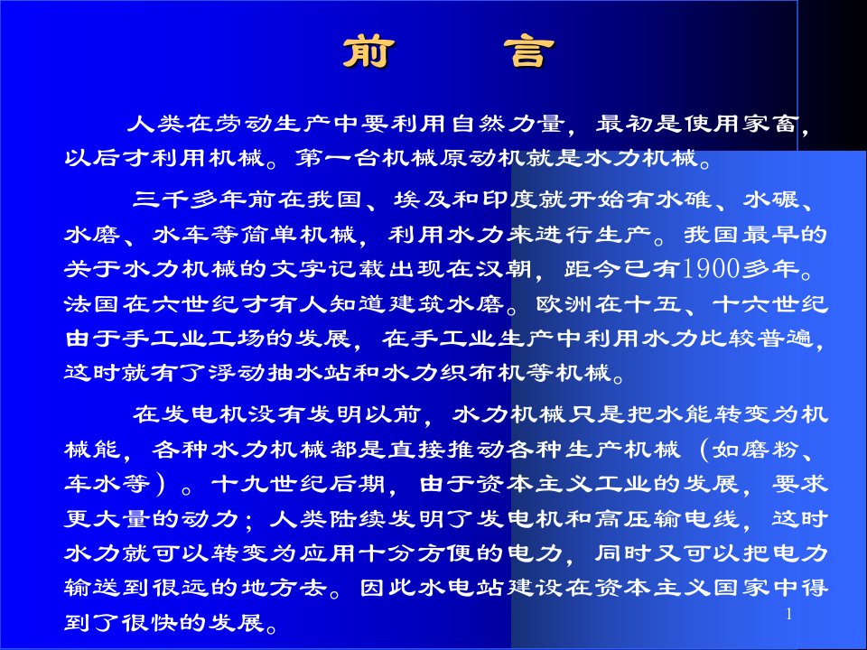 水力发电及水电站主机设备选择