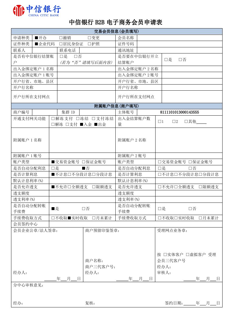 中信银行B2B电子商务会员申请表