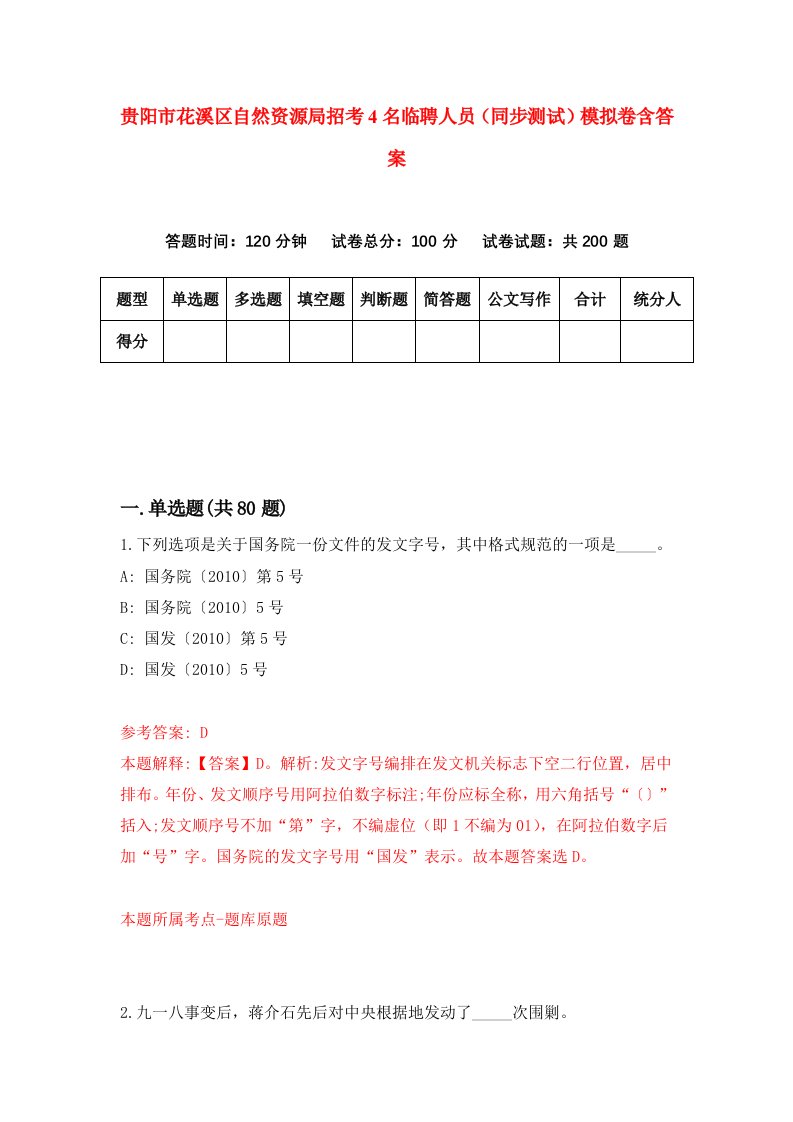 贵阳市花溪区自然资源局招考4名临聘人员同步测试模拟卷含答案9