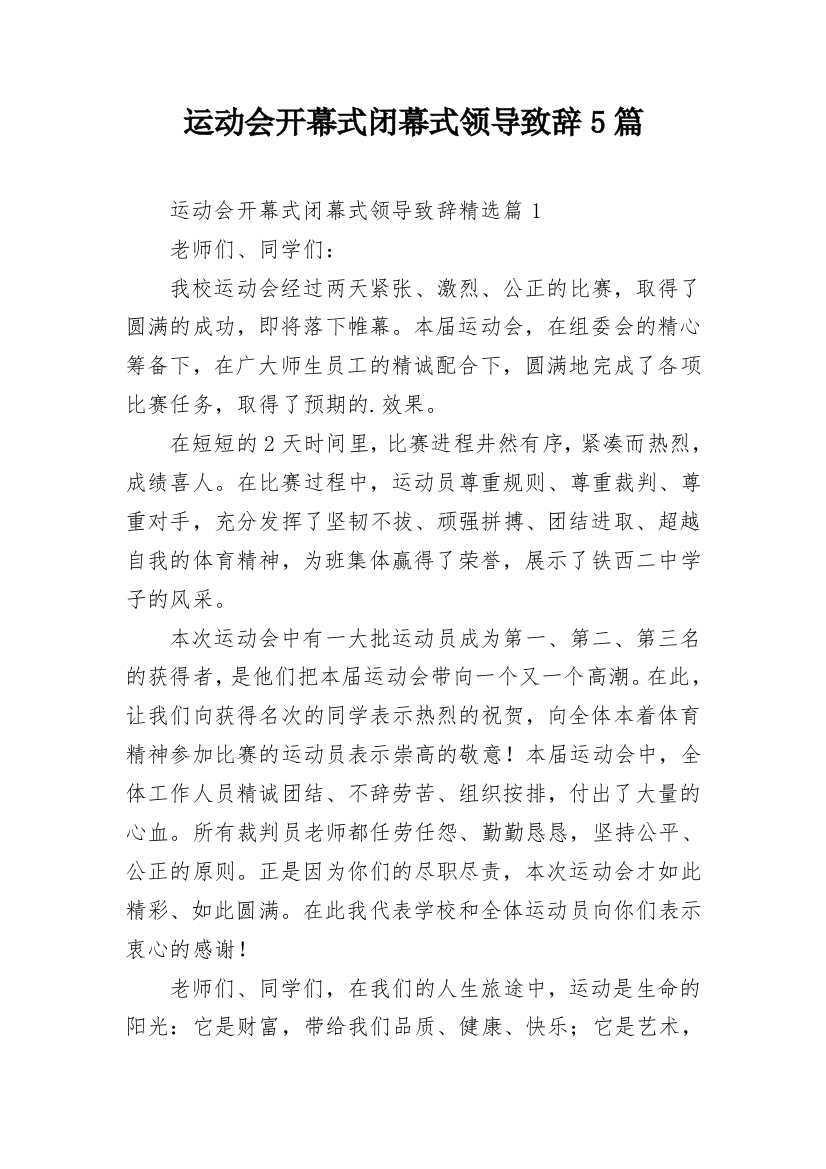 运动会开幕式闭幕式领导致辞5篇