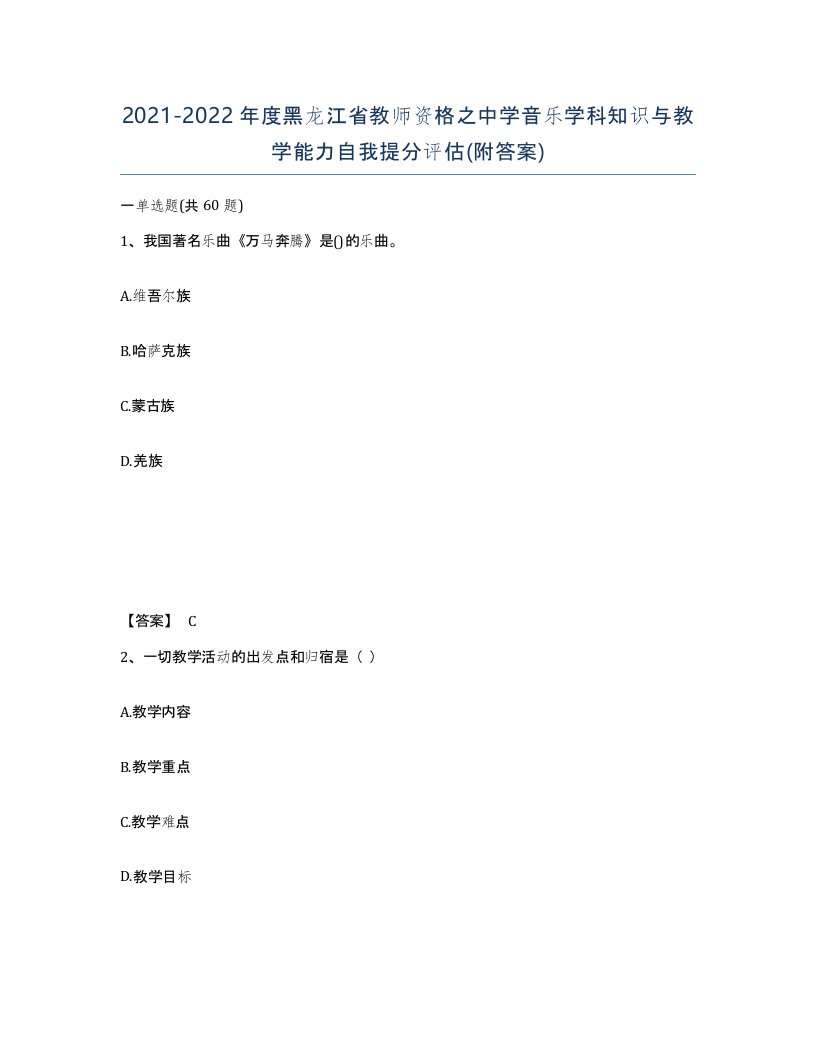 2021-2022年度黑龙江省教师资格之中学音乐学科知识与教学能力自我提分评估附答案