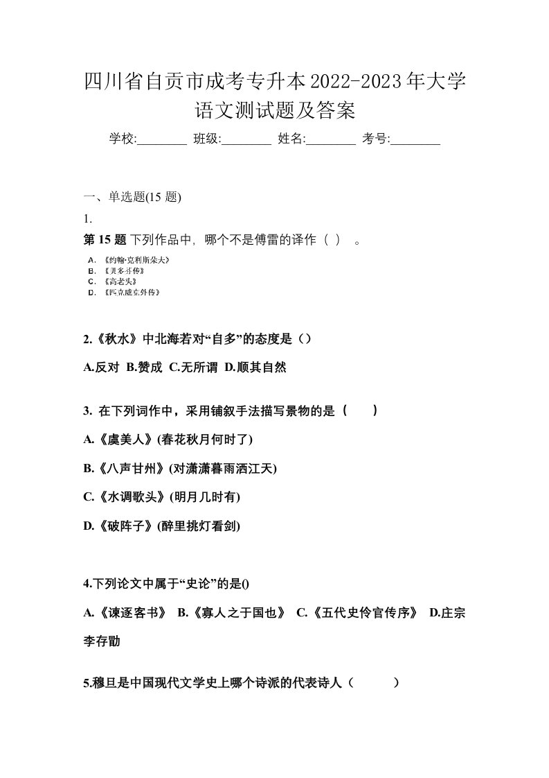 四川省自贡市成考专升本2022-2023年大学语文测试题及答案