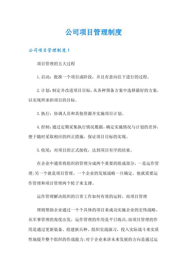 公司项目管理制度