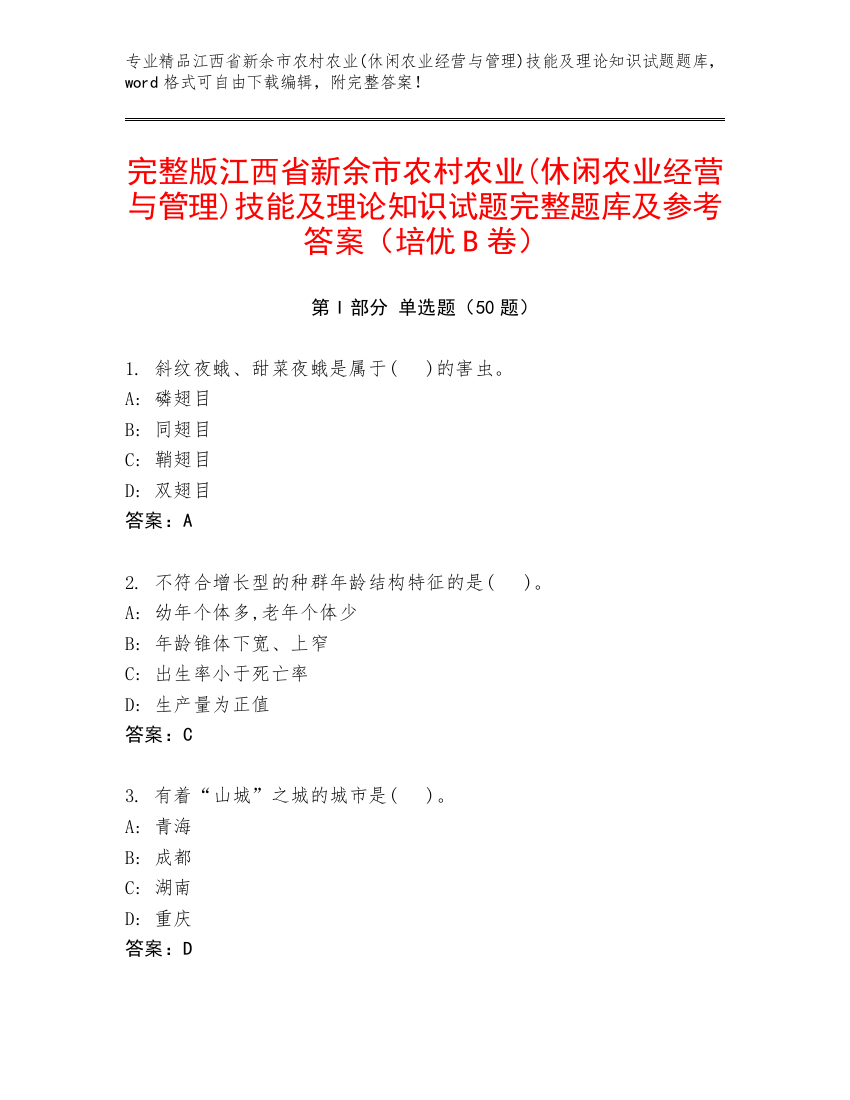 完整版江西省新余市农村农业(休闲农业经营与管理)技能及理论知识试题完整题库及参考答案（培优B卷）