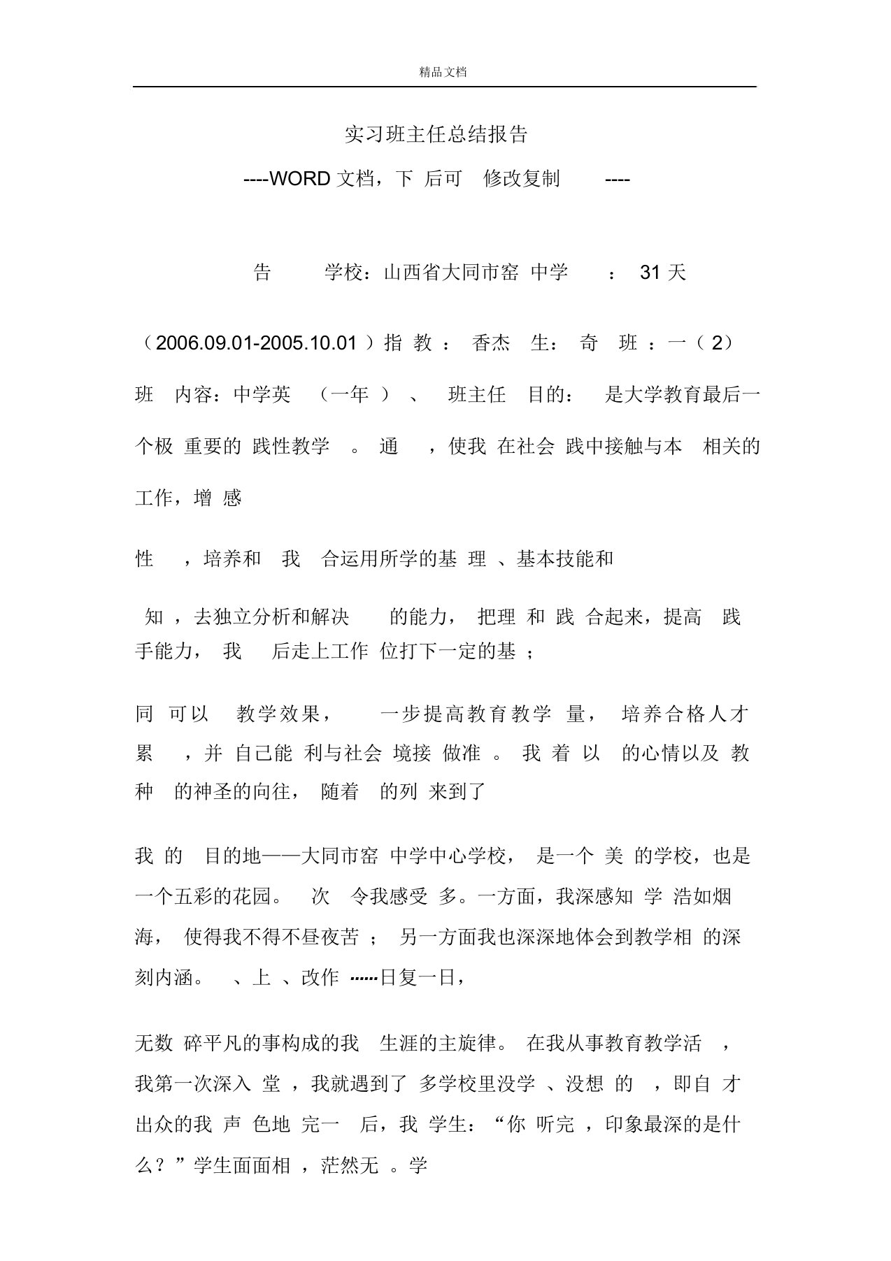 实习班主任总结报告