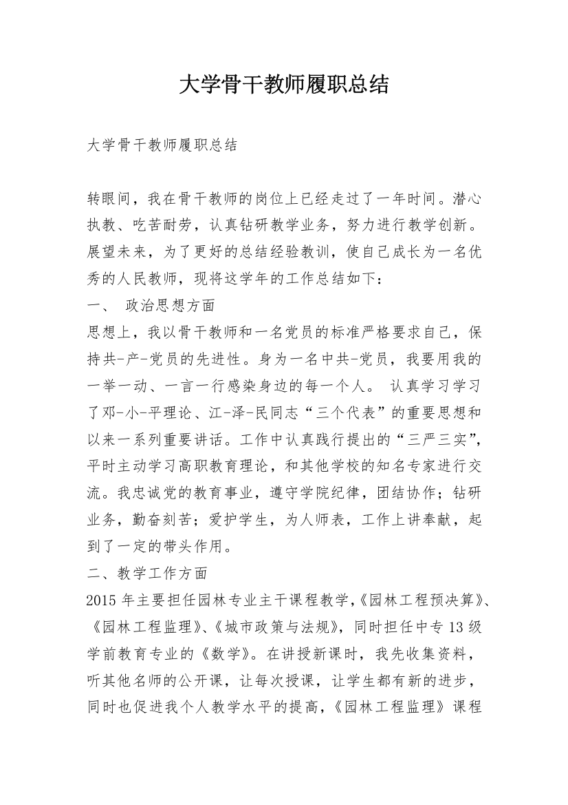 大学骨干教师履职总结