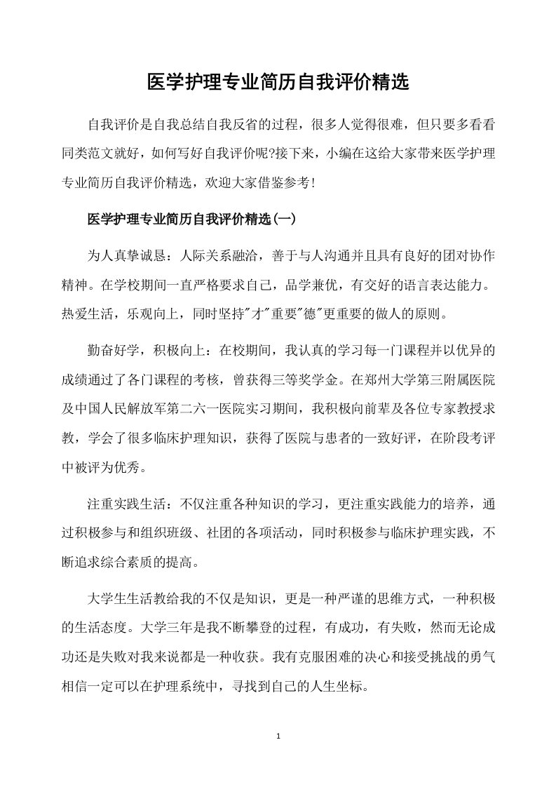 医学护理专业简历自我评价精选资料