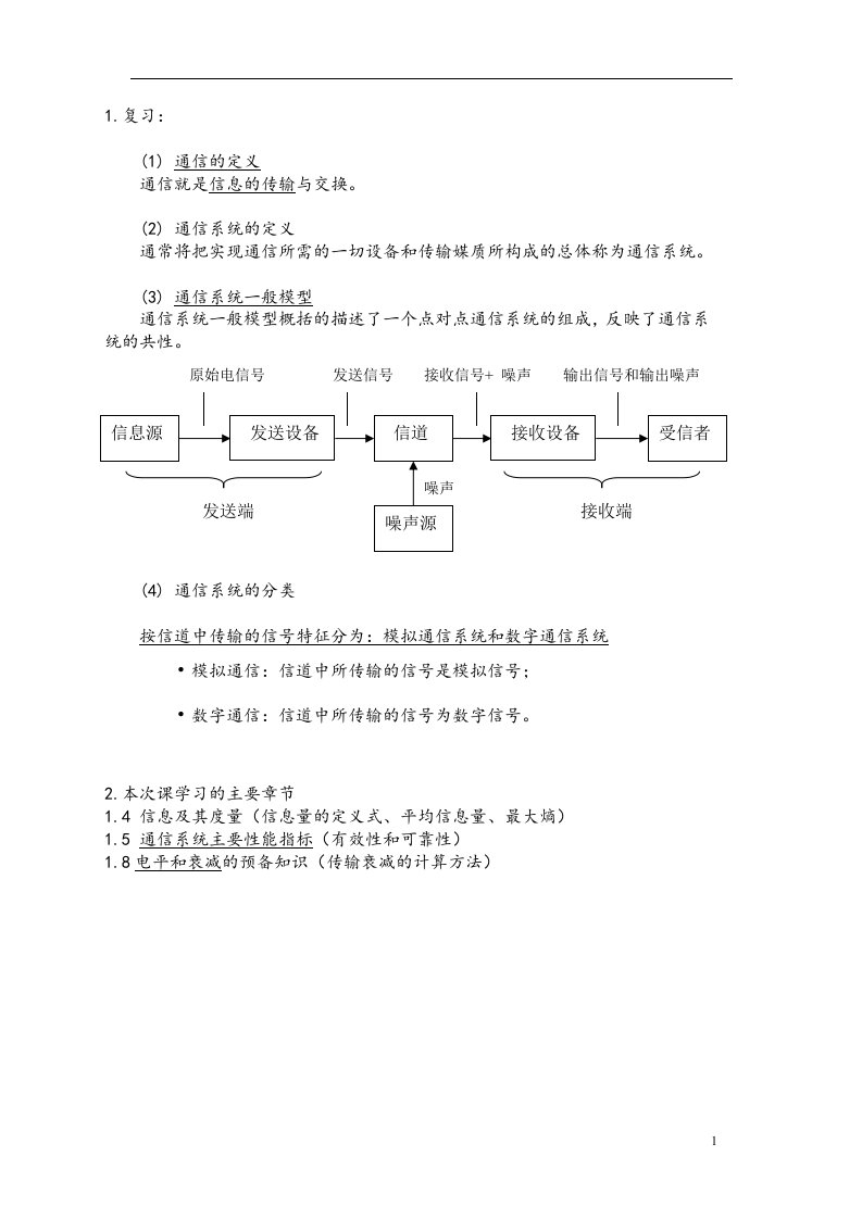 通信原理I第2次课教案