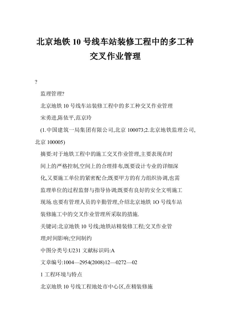 北京地铁10号线车站装修工程中的多工种交叉作业管理