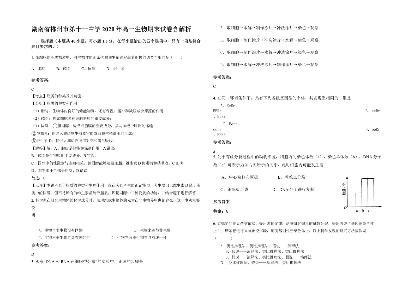 湖南省郴州市第十一中学2020年高一生物期末试卷含解析