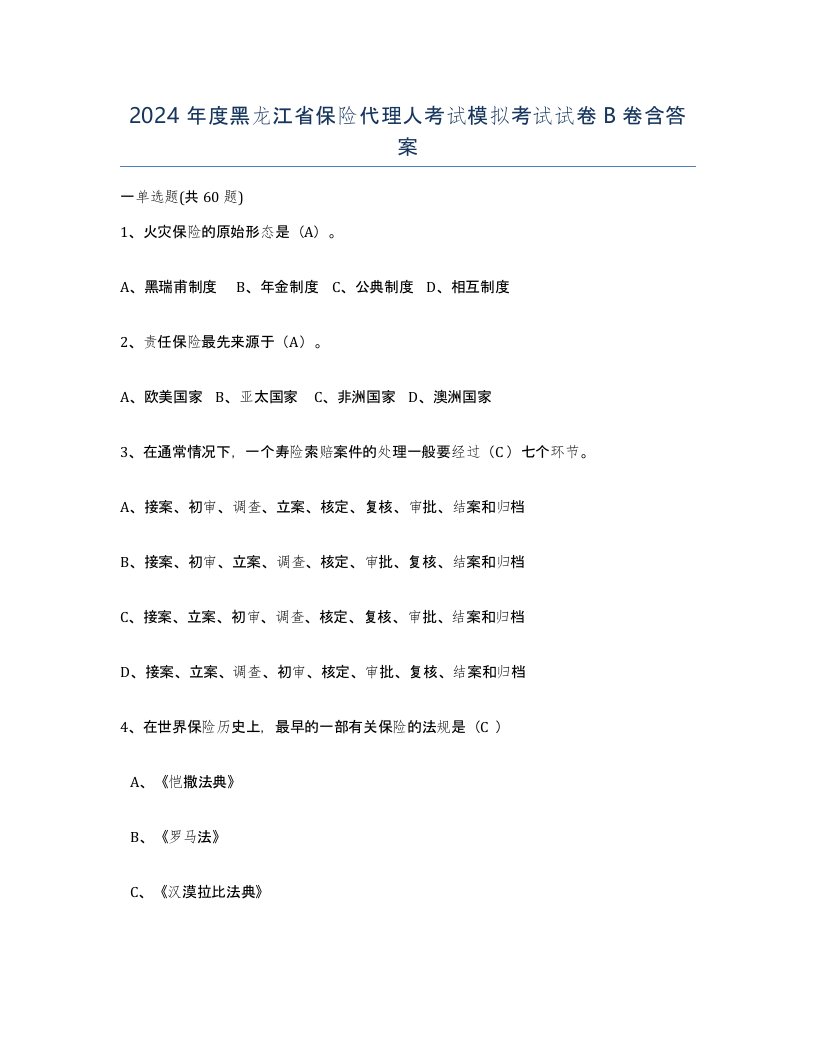 2024年度黑龙江省保险代理人考试模拟考试试卷B卷含答案