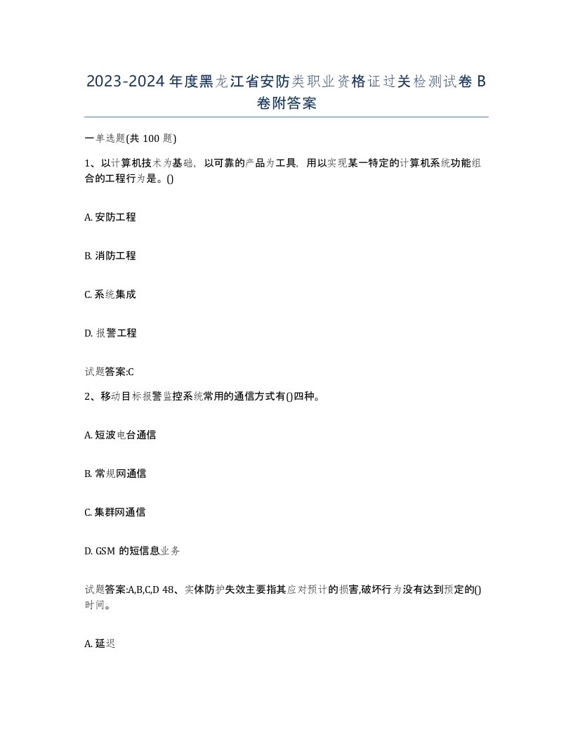 20232024年度黑龙江省安防类职业资格证过关检测试卷B卷附答案